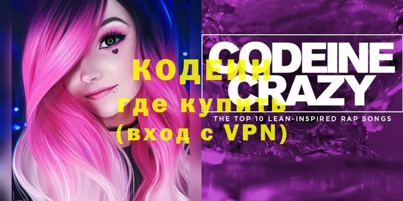 Codein напиток Lean (лин)  Кольчугино 